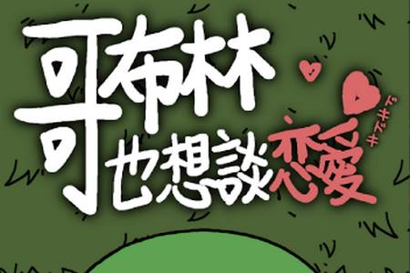 哥布林也想恋爱港台服