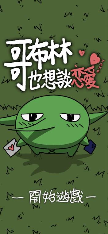 哥布林也想恋爱港台服