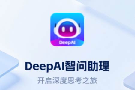 DeepAI智问助理