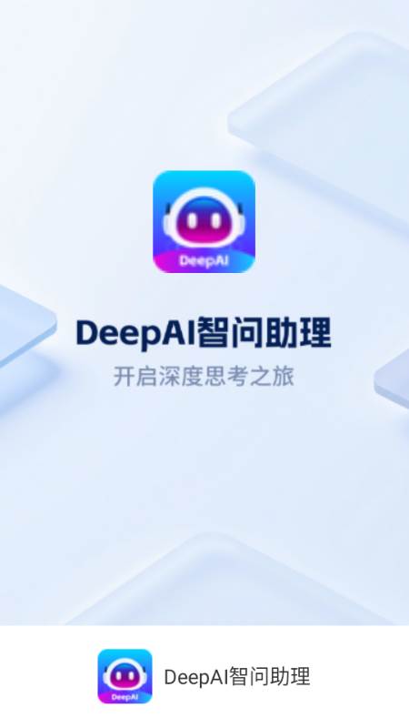 DeepAI智问助理