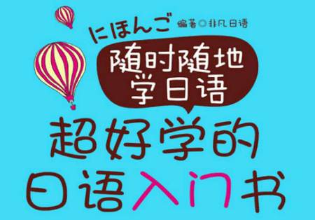 随时随地学日语app官方版