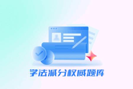 学法减分题库宝典app解锁VIP版