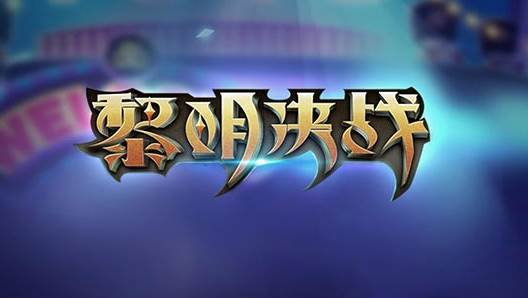 黎明决战手游 黎明决战手游