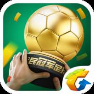 全民冠军足球手游QQ版 