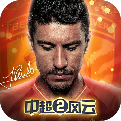 中超风云2炫动网络版 