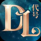 Project DL(代号dl) 