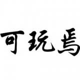 可玩焉游戏平台 