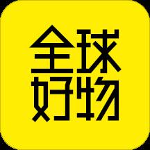 全球好物app 