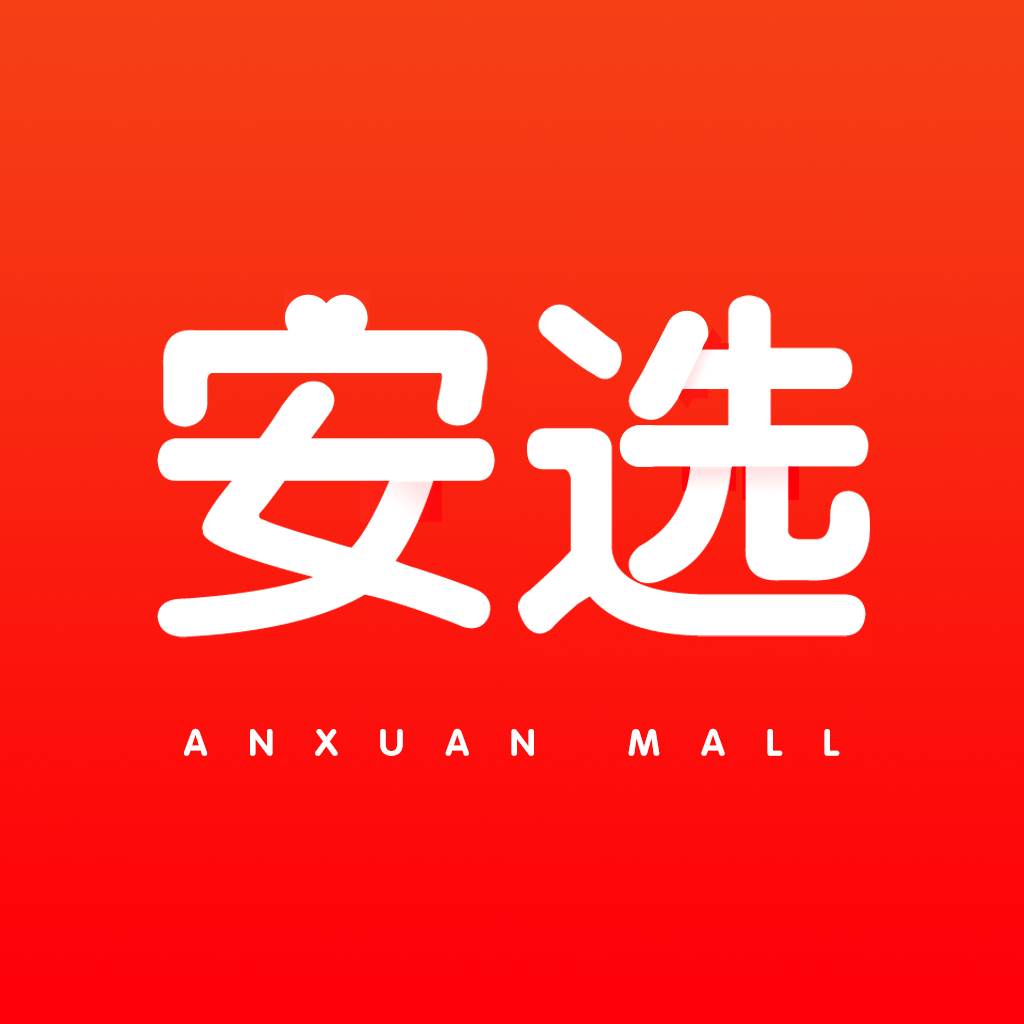 安选 