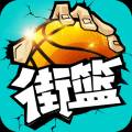 街篮手游微信版 
