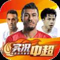 实况中超手游九游版 