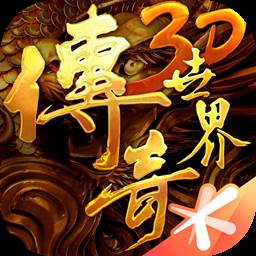 传奇世界3D手游 