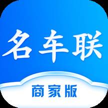 名车联商家app 