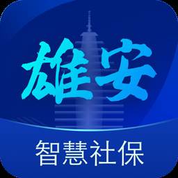 雄安智慧社保app 