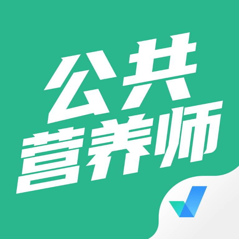 公共营养师考试聚题库app(公共营养师考试报名) 