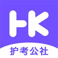 护考公社医护考试app 