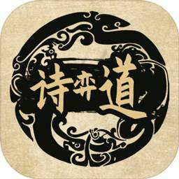 诗奕道游戏 