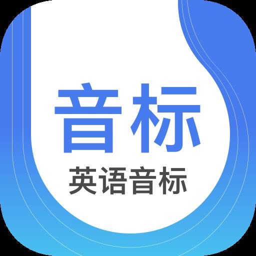 英语音标学习软件(英语音标app软件哪个最好) 