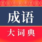 成语大词典官方正版(成语大词典最新版) 