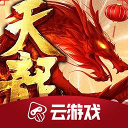 天龙八部云游戏app 
