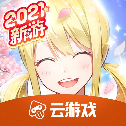 妖尾力量云游戏 