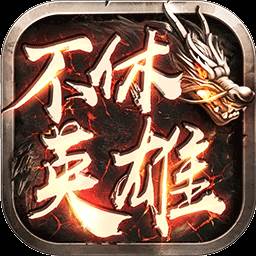 不休英雄 