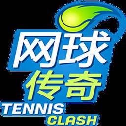 网球传奇游戏国服 