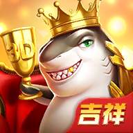 吉祥街机捕鱼3d版(吉祥街机捕鱼3d小米专区) 