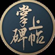 掌上碑帖app安卓版 