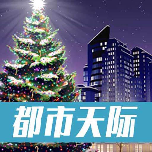 城际天际线手游 