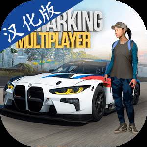 停车场多人游戏 