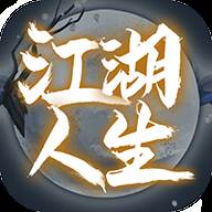 江湖人生 