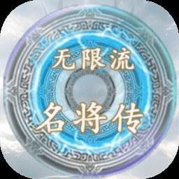 无限流名将传 