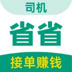省省司机版app官方版(省省快车怎么样) 