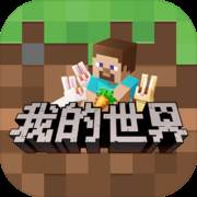 我的世界中国官方版下载(我的世界中国版官网站) 
