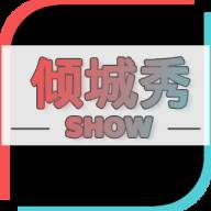 倾城秀app官方版(倾城live) 