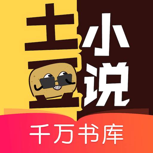 土豆小说阅读器app手机官方版(下载土豆小说网) 