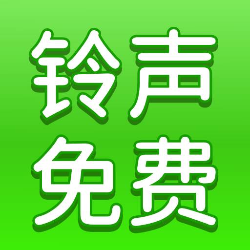 手机铃声多app手机版 