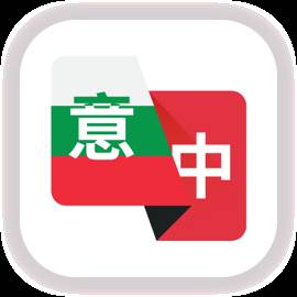 意大利语翻译助手(意大利语翻译在线读译) 