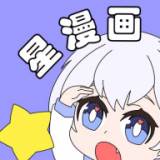 星漫画app纯净无广告版(星漫画app下载安装) 