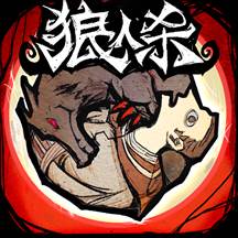 狼人杀官方正版九游客户端 