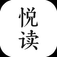 悦读app小说阅读器换源版(悦读小说免费阅读4.0下载) 