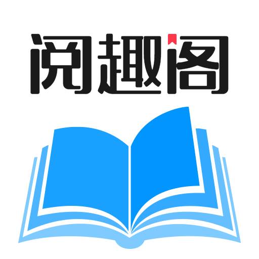 阅趣阁app(阅趣阁小说) 