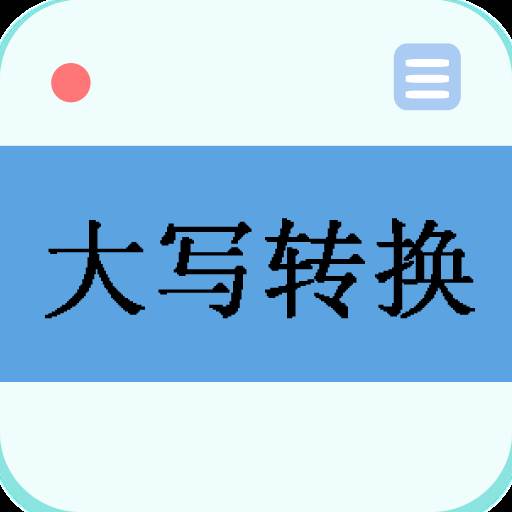 大写转换app手机版(大写转换器app) 