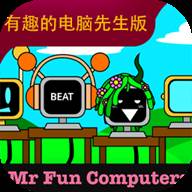 节奏盒子有趣的电脑先生模组 