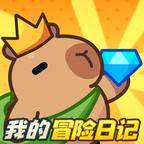 我的冒险日记手游免广告版 