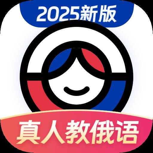 俄语学习app会员版 