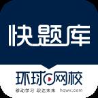 环球网校快题库app解锁VIP 