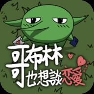 哥布林也想恋爱港台服 