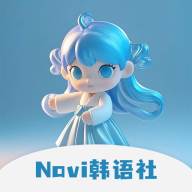 Navi韩语社app官方版 